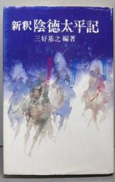新釈 陰徳太平記