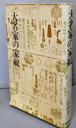 大名家の家紋