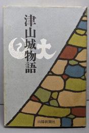 津山城物語