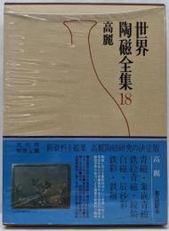 世界陶磁全集 18