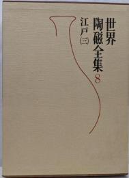 世界陶磁全集〈8〉江戸
