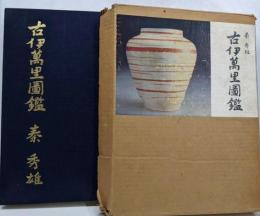 古伊万里図鑑