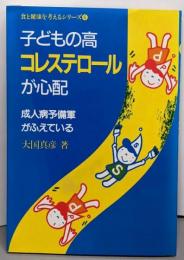 子どもの高コレステロールが心配: 成人病予備軍がふえている(食と健康を考えるシリーズ 6)