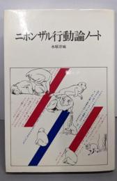 ニホンザル行動論ノート (自然誌選書)