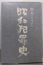 昭和犯罪史