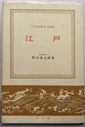 江戸<日本歴史新書>