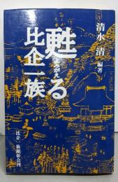 甦る比企一族