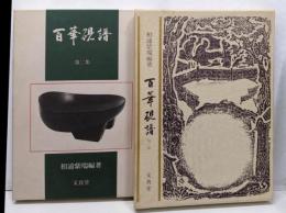 百華硯譜　第1、2集　全2冊揃