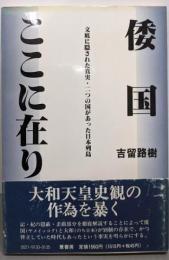倭国ここに在り:文底に隠された真実・二つの国があった日本列島