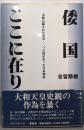 倭国ここに在り:文底に隠された真実・二つの国があった日本列島