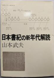 日本書紀の新年代解読