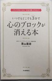 いつでもどこでも3分で心のブロックが消える本;イライラがなくなる! 本当の願いがかなう!