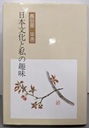日本文化と私の趣味