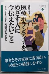 医療ボランティアをめざす人に今伝えたいこと:コミュニケーションと笑顔の底力を知る (MINERVA21世紀福祉ライブラリー)