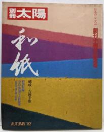 和紙<別冊太陽>