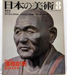 日本の美術 No 123 頂相彫刻 1976年 8月号