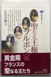 聖なる王権ブルボン家 (講談社選書メチエ 234)