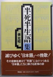 半死半生語集
