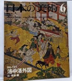 日本の美術 No 121 洛中洛外図 1976年 6月号