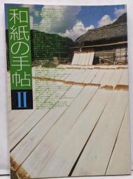 和紙の手帖 2 (産地の状況・和紙の本質から用途まで)