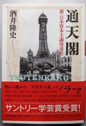 通天閣　新・日本資本主義発達史