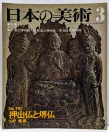日本の美術 No 118 押出仏と〓仏 1976年 3月号