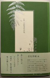新編 志樹逸馬詩集