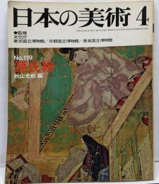 日本の美術 No 119 源氏絵 1976年 4月号