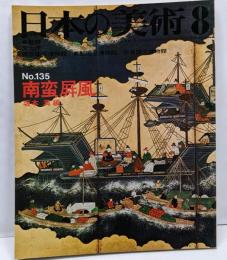 日本の美術 No 135 南蛮屏風 1977年 8月号