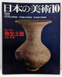 日本の美術 No.125 弥生土器 1976年 10月号