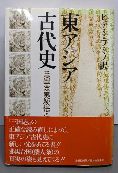 東アジアの身体技法 (遊学叢書 9)(石田 秀実 (編集)) / 不死鳥