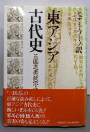 東アジア古代史: 三国志夷狄伝・訳