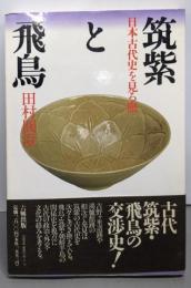 筑紫と飛鳥: 日本古代史を見る眼