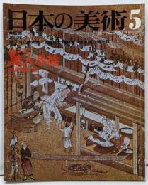 日本の美術 No 132 職人尽絵 1977年 5月号
