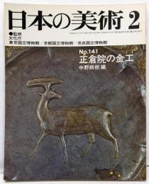 日本の美術 No 141 正倉院の金工 1978年2月号
