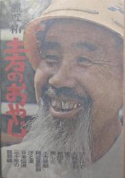 土方の親爺
