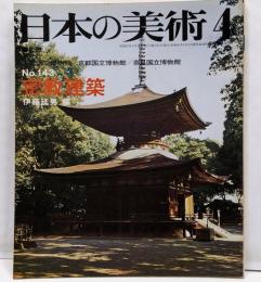 日本の美術 No 143 密教建築 1978年4月号