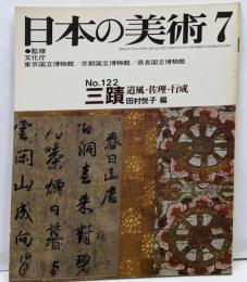 日本の美術 No 122 三蹟 1976年 7月号