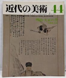 近代の美術　44　明治・大正の書　1978年1月