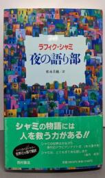 夜の語り部