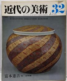 近代の美術 32号