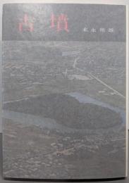 古墳