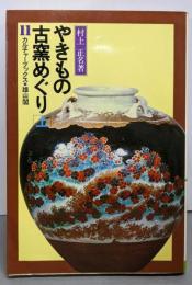 やきもの古窯めぐり<カルチャーブックス 11->