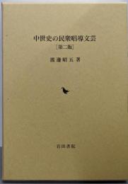 中世史の民衆唱導文芸　第二版