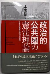 政治的公共圏の憲法理論: 民主主義憲法学の可能性