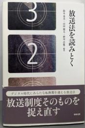 放送法を読みとく
