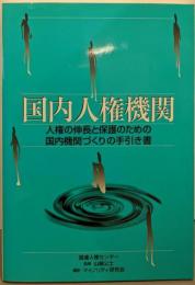 国内人権機関:人権の伸長と保護のための国内機関づくりの手引き書