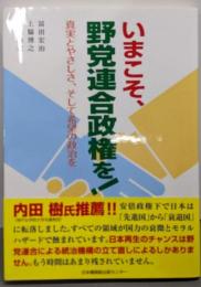 いまこそ、野党連合政権を！　真実とやさしさ、そして希望の政治を