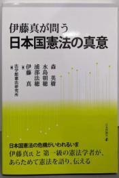 伊藤真が問う　日本国憲法の真意