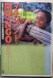 マネジメント・開発・NGO:「学習する組織」BRACの貧困撲滅戦略